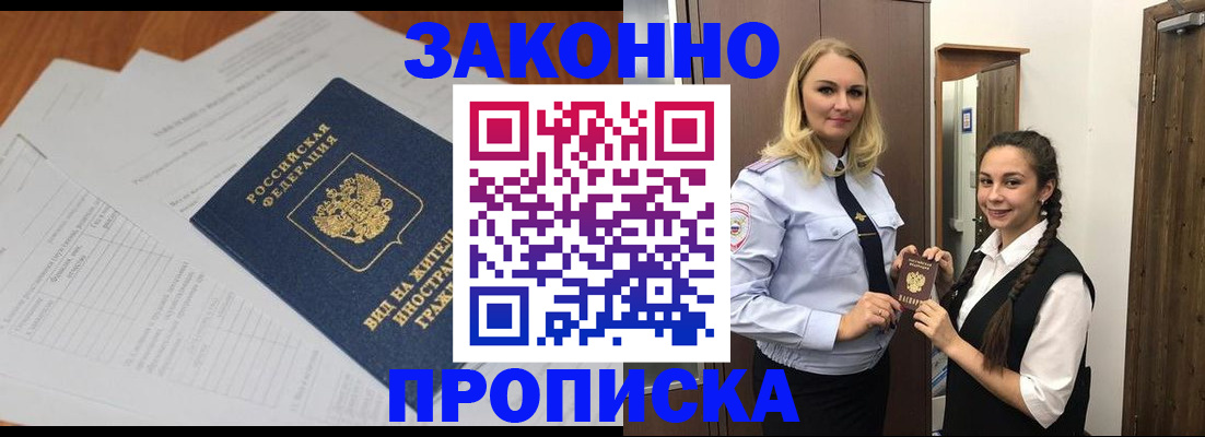 прописка для работы в Уфе